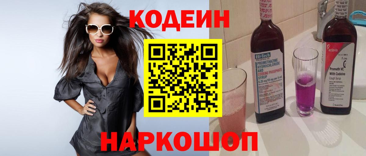 Кодеин Purple Drank Петропавловск-Камчатский